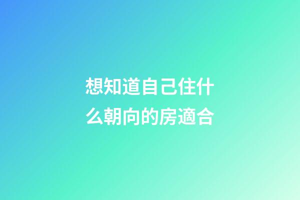 想知道自己住什么朝向的房適合