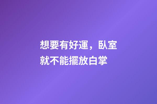 想要有好運，臥室就不能擺放白掌