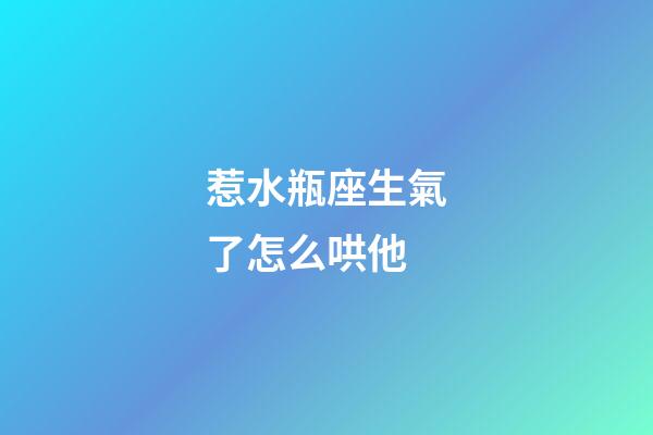 惹水瓶座生氣了怎么哄他-第1張-星座運勢-玄機派