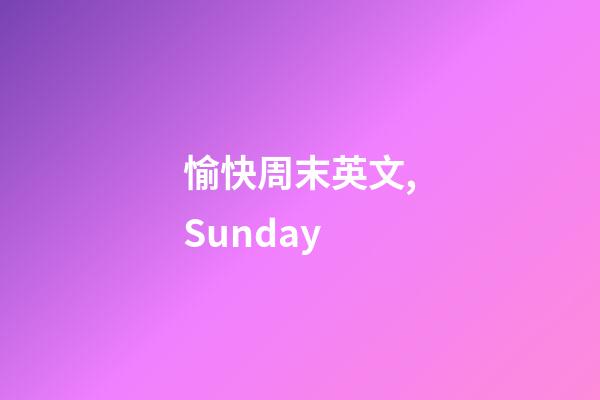 愉快周末英文,Sunday-第1張-觀點-玄機派