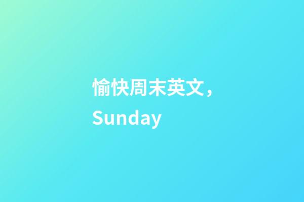 愉快周末英文，Sunday-第1張-觀點-玄機派