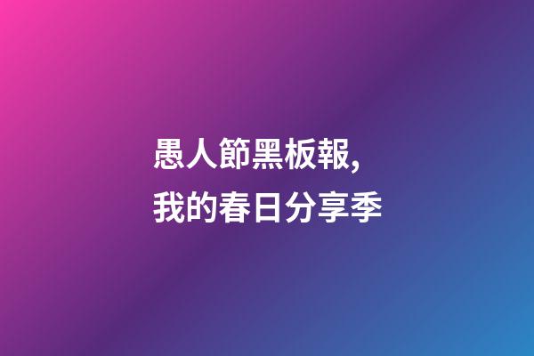 愚人節黑板報,我的春日分享季-第1張-觀點-玄機派