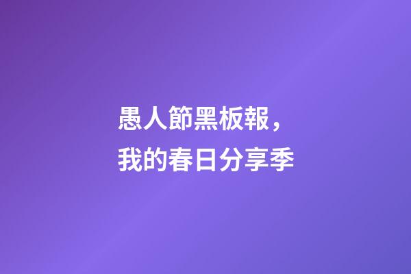 愚人節黑板報，我的春日分享季-第1張-觀點-玄機派