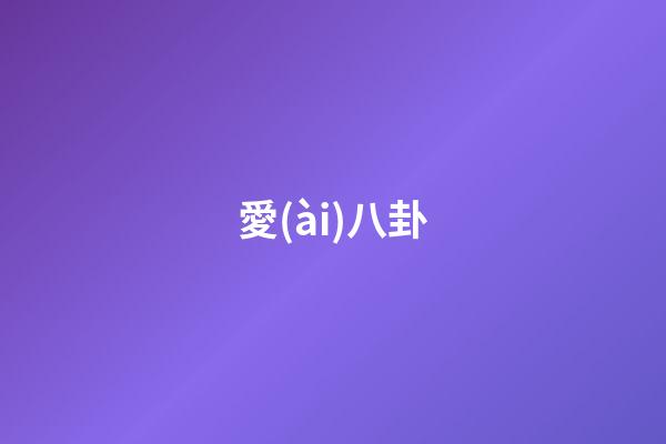 愛(ài)八卦（愛(ài)八卦的女生能交往嗎）-第1張-星座運(yùn)勢(shì)-玄機(jī)派