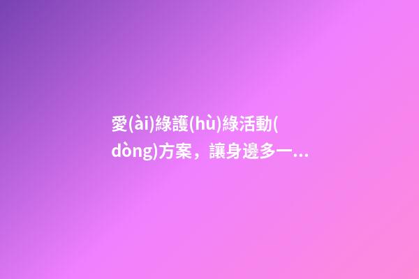 愛(ài)綠護(hù)綠活動(dòng)方案，讓身邊多一份綠——豐蔭明德小學(xué)“愛(ài)綠護(hù)綠”系列活動(dòng)紀(jì)實(shí)-第1張-觀點(diǎn)-玄機(jī)派