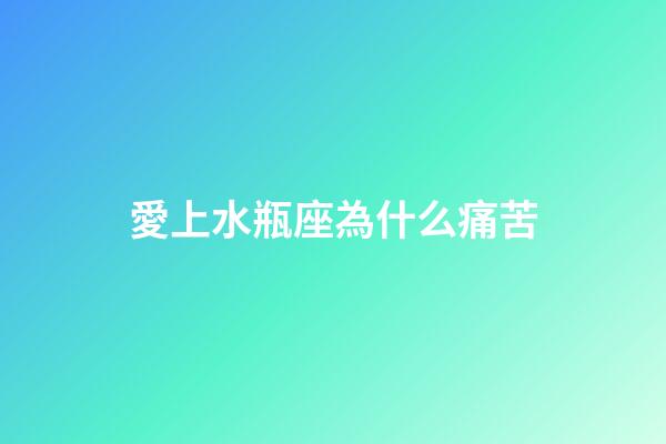 愛上水瓶座為什么痛苦-第1張-星座運勢-玄機派
