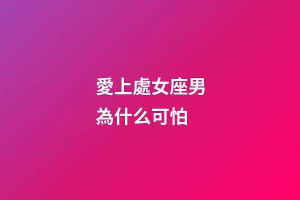愛上處女座男為什么可怕-第1張-星座運勢-玄機派