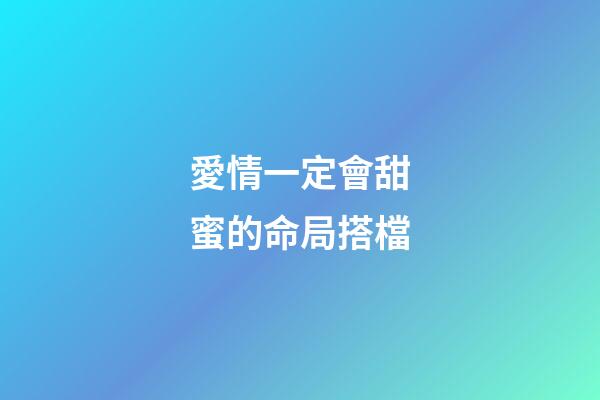 愛情一定會甜蜜的命局搭檔