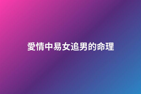 愛情中易女追男的命理