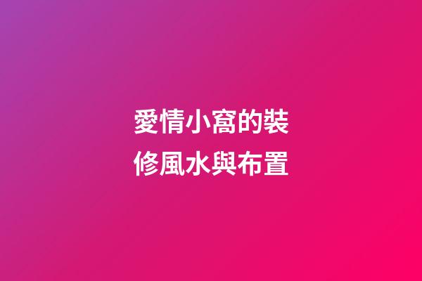 愛情小窩的裝修風水與布置