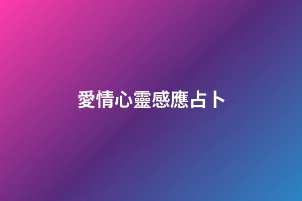 愛情心靈感應占卜