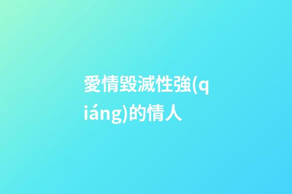 愛情毀滅性強(qiáng)的情人