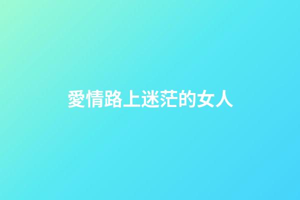 愛情路上迷茫的女人