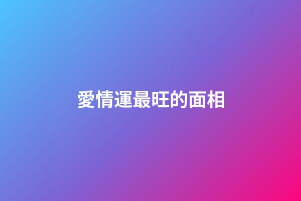 愛情運最旺的面相