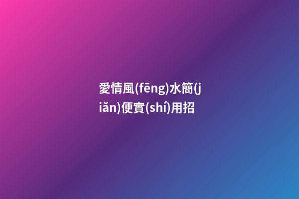 愛情風(fēng)水簡(jiǎn)便實(shí)用招