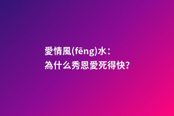 愛情風(fēng)水：為什么秀恩愛死得快？