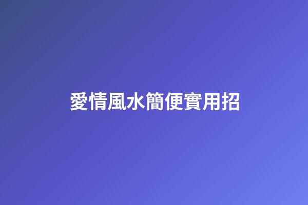 愛情風水簡便實用招