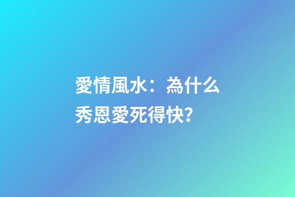 愛情風水：為什么秀恩愛死得快？