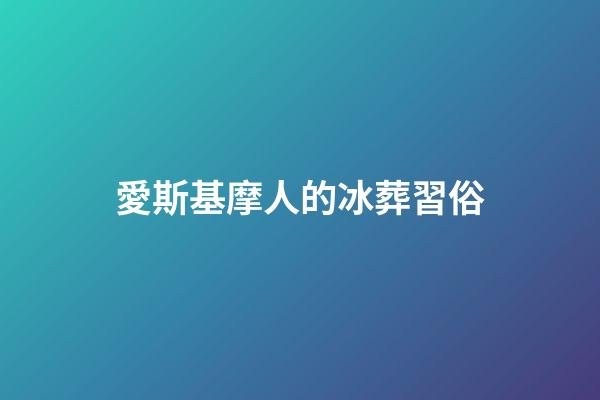 愛斯基摩人的冰葬習俗