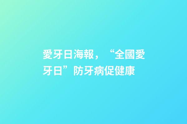 愛牙日海報，“全國愛牙日”防牙病促健康-第1張-觀點-玄機派