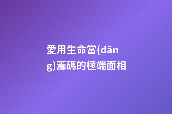 愛用生命當(dāng)籌碼的極端面相
