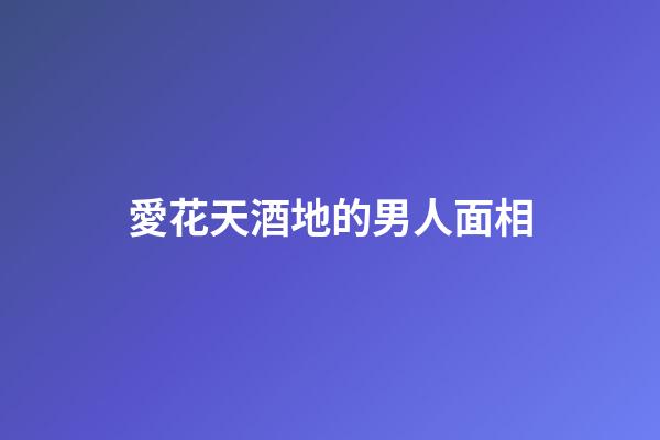 愛花天酒地的男人面相