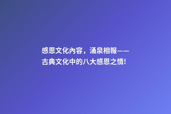 感恩文化內容，涌泉相報——古典文化中的八大感恩之情!-第1張-觀點-玄機派