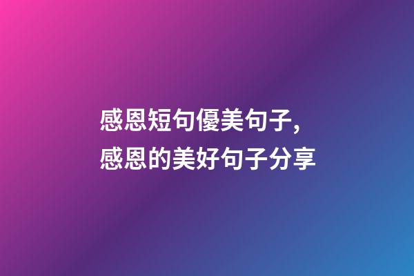 感恩短句優美句子,感恩的美好句子分享-第1張-觀點-玄機派