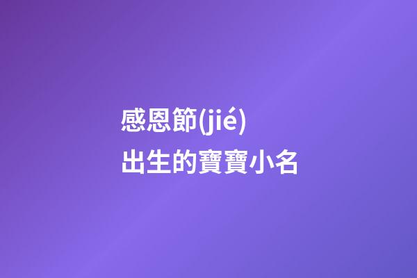 感恩節(jié)出生的寶寶小名