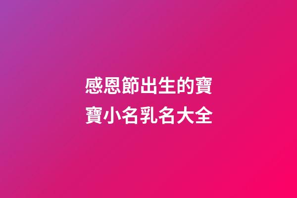 感恩節出生的寶寶小名乳名大全