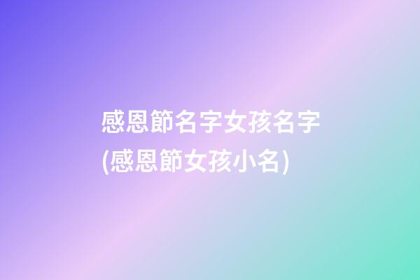 感恩節名字女孩名字(感恩節女孩小名)