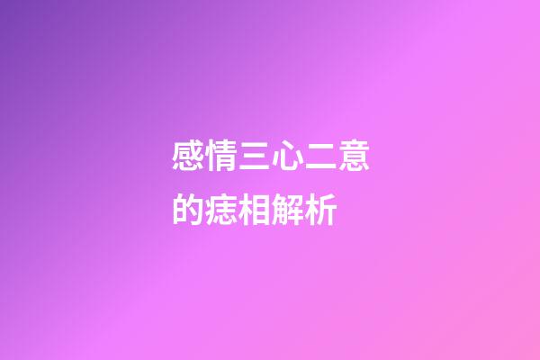 感情三心二意的痣相解析