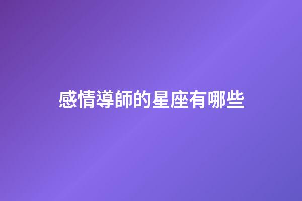 感情導師的星座有哪些