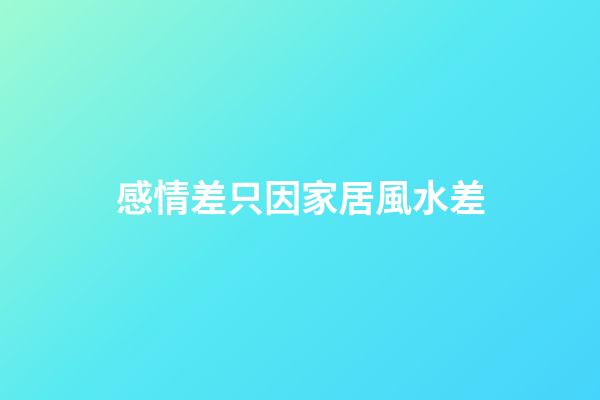 感情差只因家居風水差