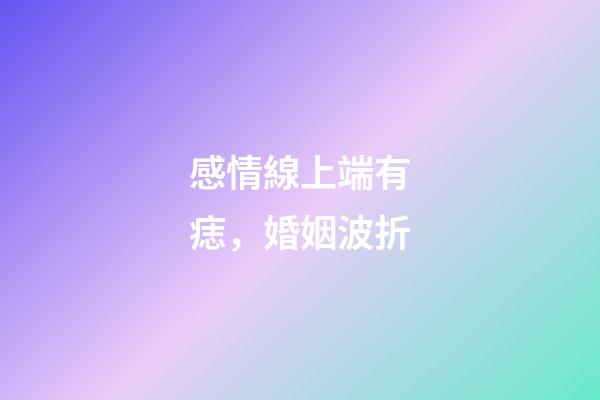 感情線上端有痣，婚姻波折