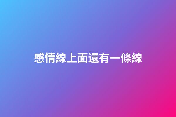 感情線上面還有一條線