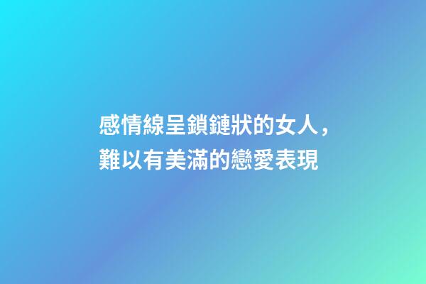 感情線呈鎖鏈狀的女人，難以有美滿的戀愛表現