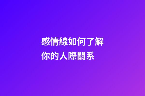 感情線如何了解你的人際關系