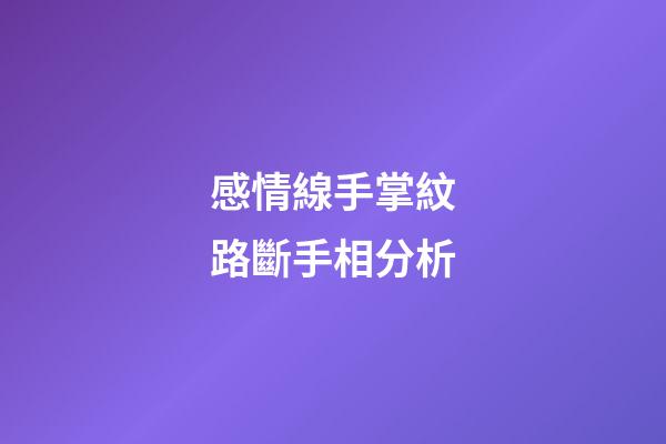 感情線手掌紋路斷手相分析
