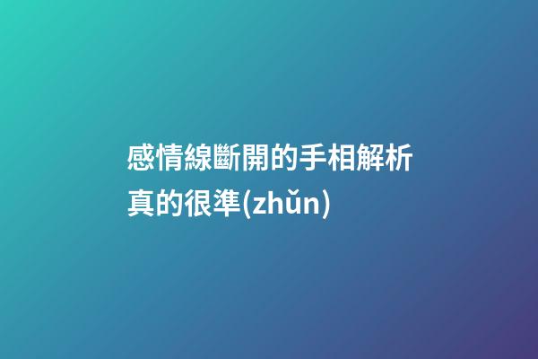 感情線斷開的手相解析真的很準(zhǔn)