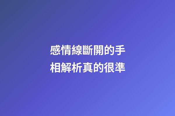 感情線斷開的手相解析真的很準