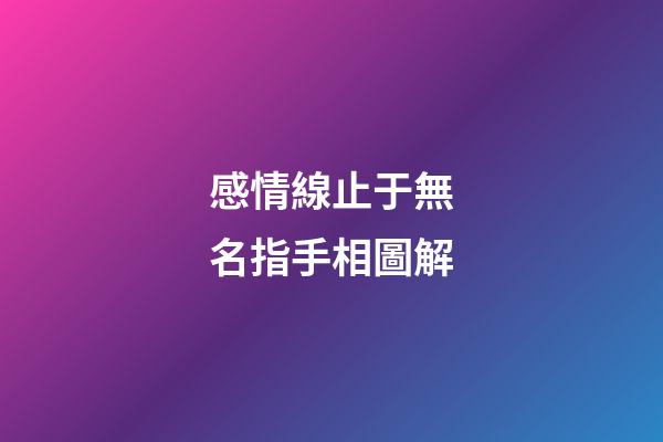 感情線止于無名指手相圖解