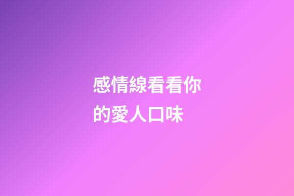 感情線看看你的愛人口味