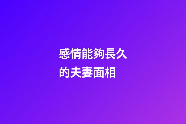 感情能夠長久的夫妻面相