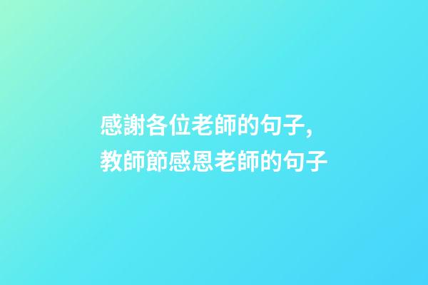 感謝各位老師的句子,教師節感恩老師的句子-第1張-觀點-玄機派