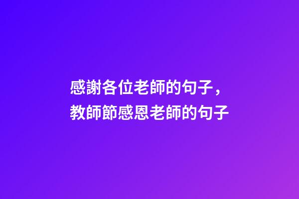 感謝各位老師的句子，教師節感恩老師的句子-第1張-觀點-玄機派
