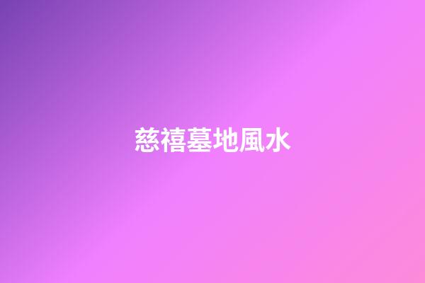 慈禧墓地風水
