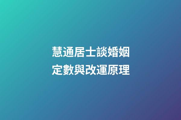 慧通居士談婚姻定數與改運原理