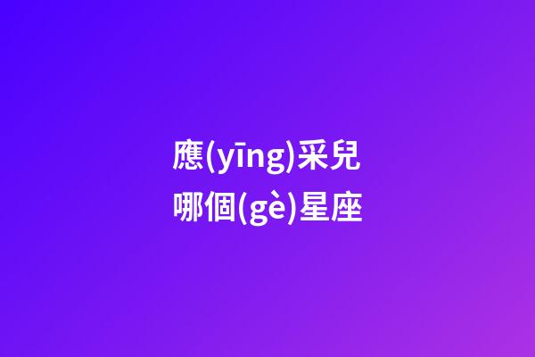應(yīng)采兒哪個(gè)星座-第1張-星座運(yùn)勢(shì)-玄機(jī)派