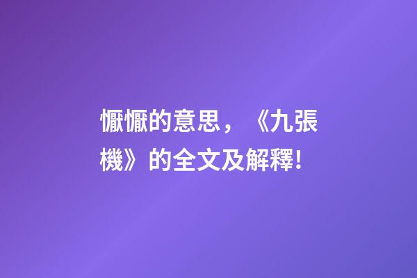 懨懨的意思，《九張機》的全文及解釋!-第1張-觀點-玄機派